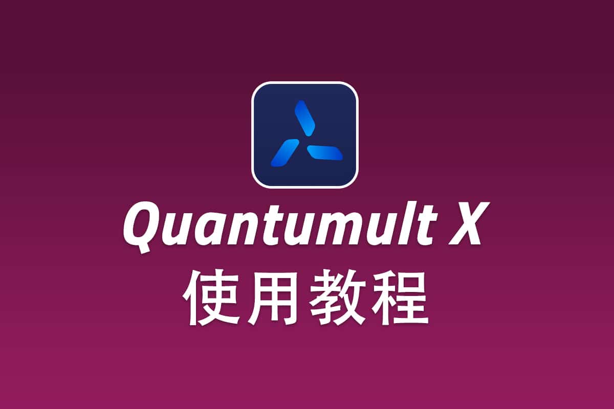 Quantumult X 保姆级教程
