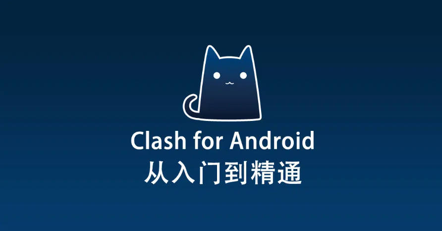 Clash for Android 入门使用教程